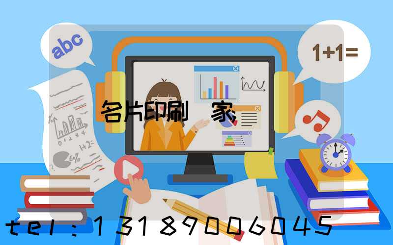 名片印刷廠家