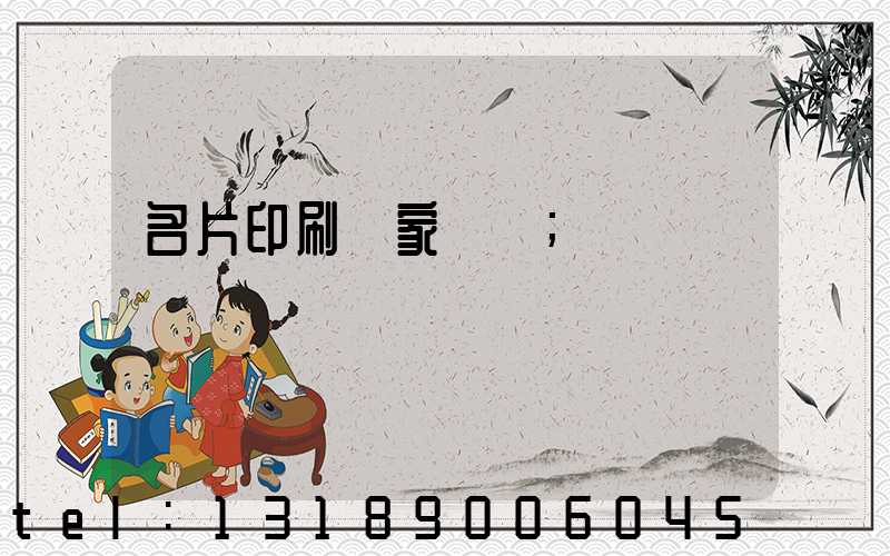 名片印刷廠家報價