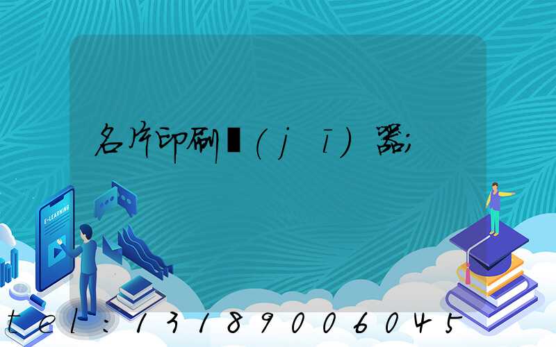 名片印刷機(jī)器