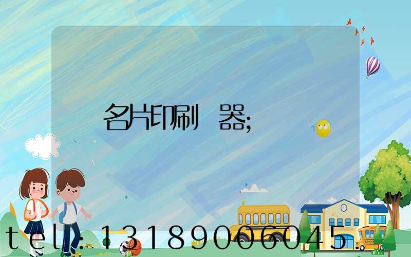 名片印刷機器