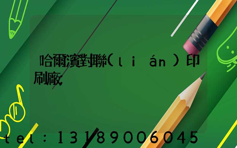 哈爾濱對聯(lián)印刷廠