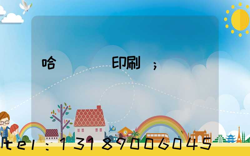 哈爾濱對聯印刷廠