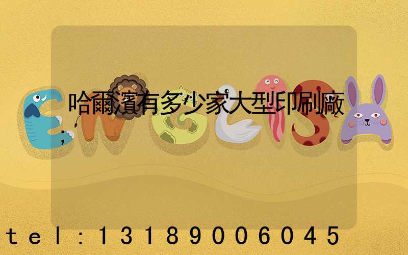 哈爾濱有多少家大型印刷廠