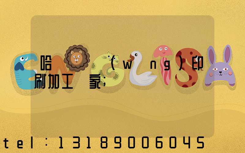 哈爾濱絲網(wǎng)印刷加工廠家
