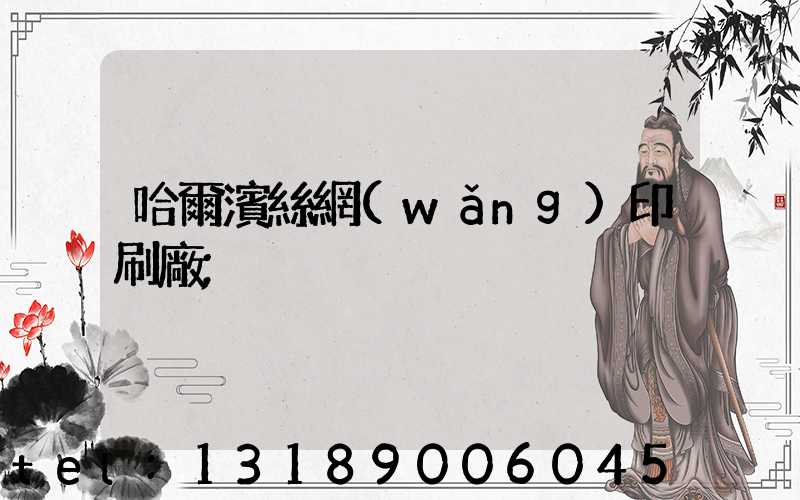哈爾濱絲網(wǎng)印刷廠