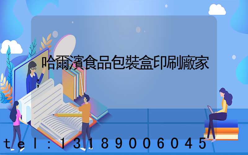 哈爾濱食品包裝盒印刷廠家
