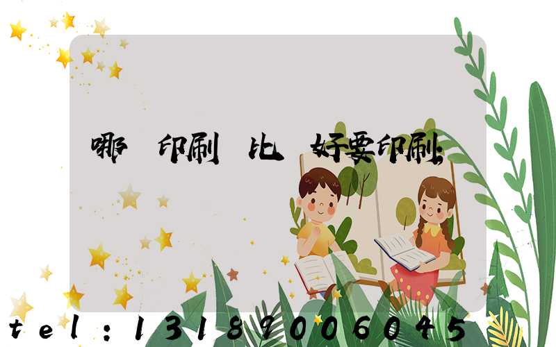 哪個印刷廠比較好要印刷
