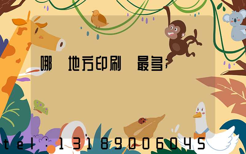哪個地方印刷廠最多