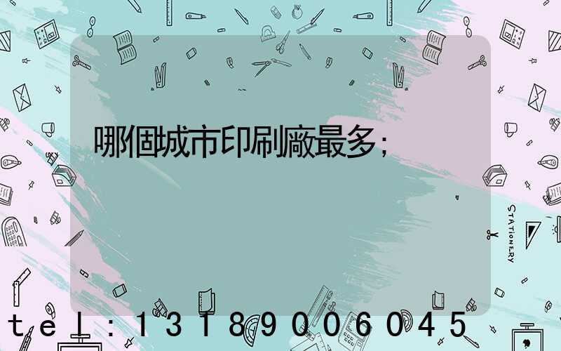 哪個城市印刷廠最多
