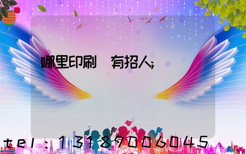 哪里印刷廠有招人