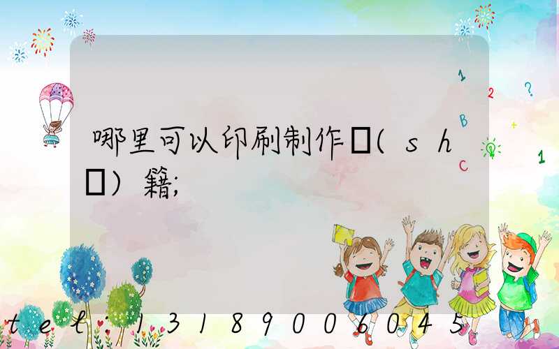 哪里可以印刷制作書(shū)籍