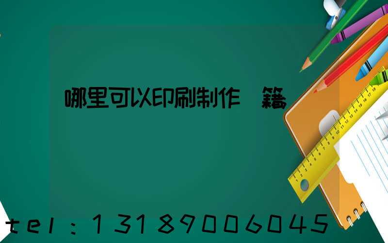 哪里可以印刷制作書籍