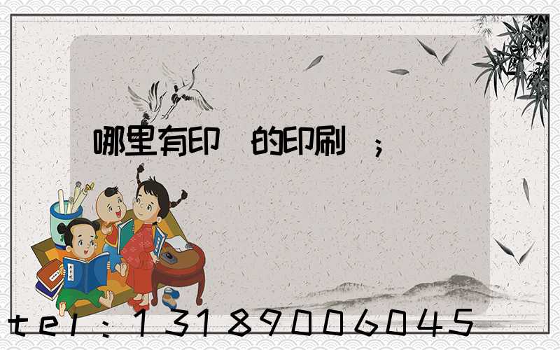 哪里有印書的印刷廠
