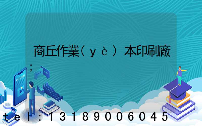 商丘作業(yè)本印刷廠