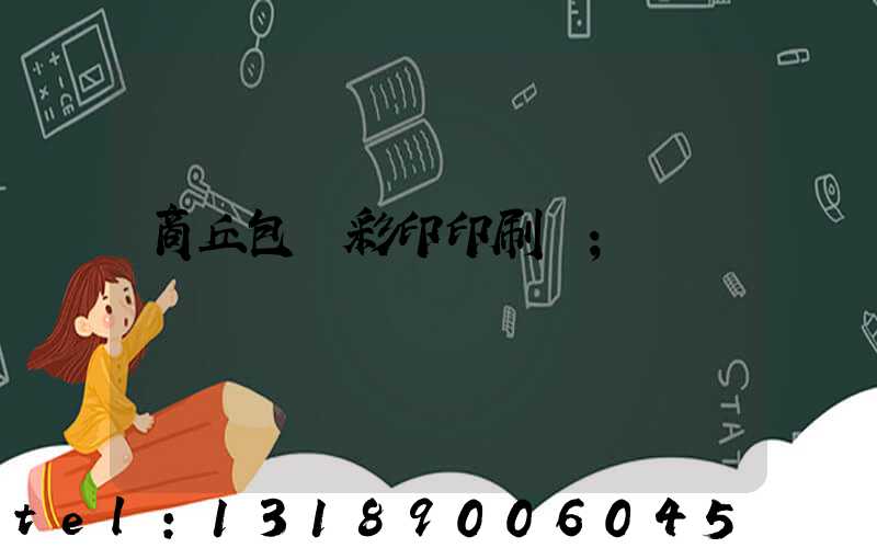商丘包裝彩印印刷廠