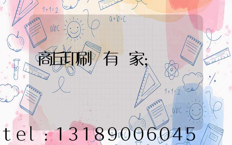 商丘印刷廠有幾家