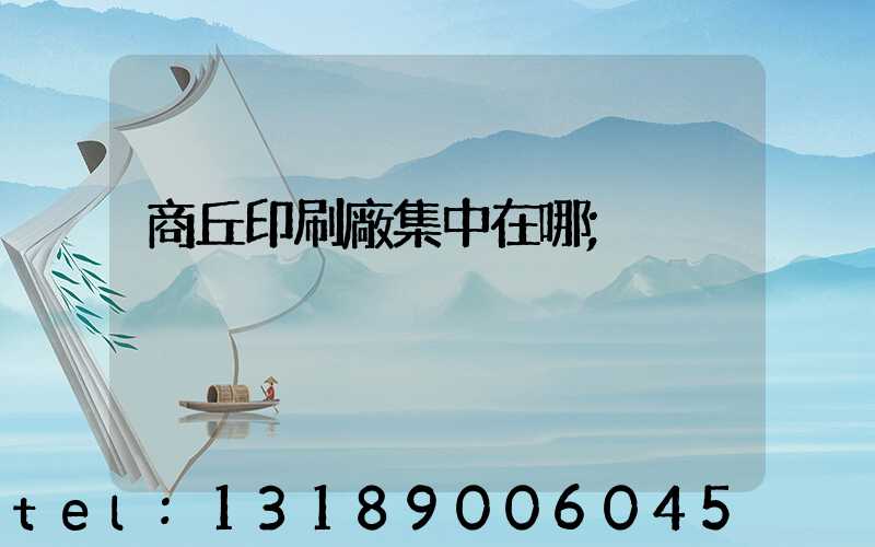 商丘印刷廠集中在哪