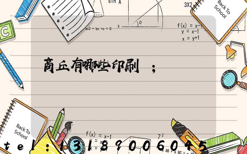 商丘有哪些印刷廠