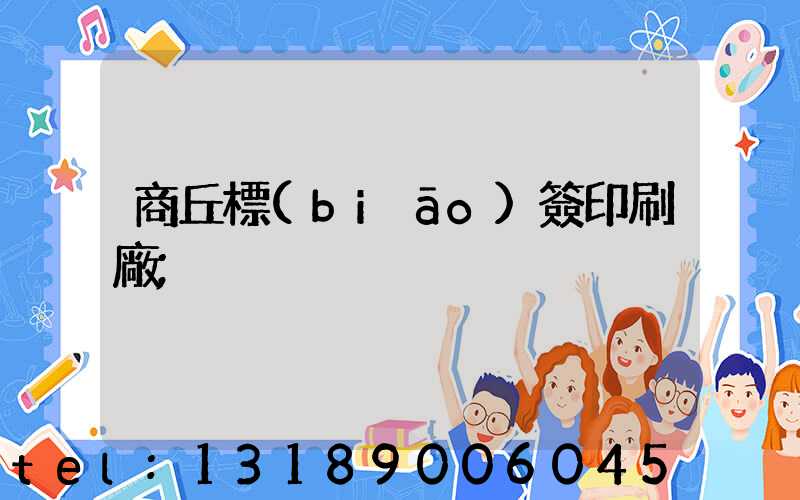 商丘標(biāo)簽印刷廠