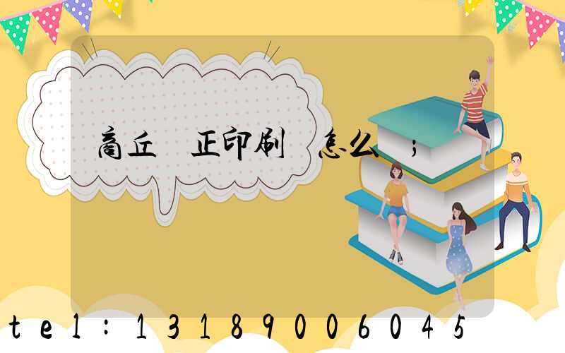 商丘標正印刷廠怎么樣