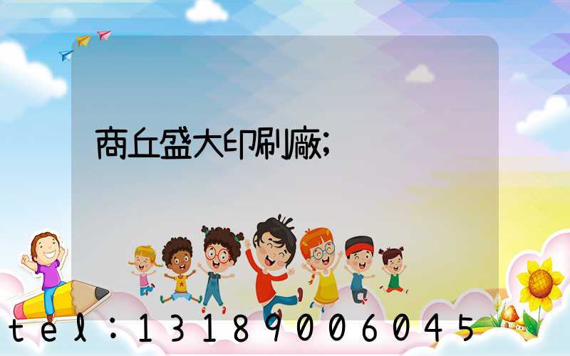 商丘盛大印刷廠