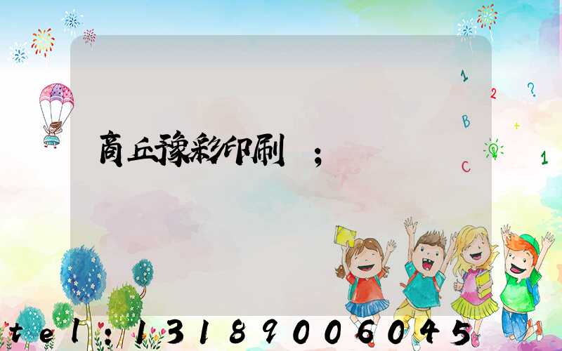 商丘豫彩印刷廠