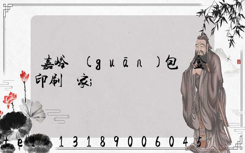 嘉峪關(guān)包裝盒印刷廠家