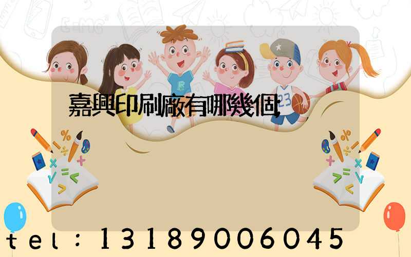 嘉興印刷廠有哪幾個
