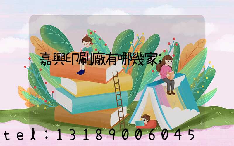 嘉興印刷廠有哪幾家