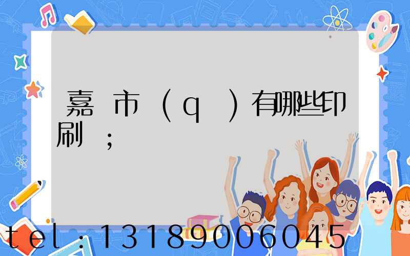 嘉興市區(qū)有哪些印刷廠