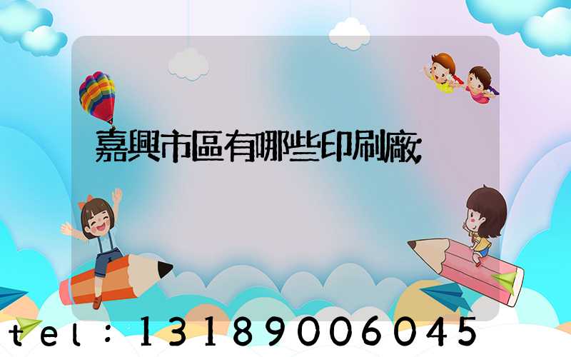 嘉興市區有哪些印刷廠