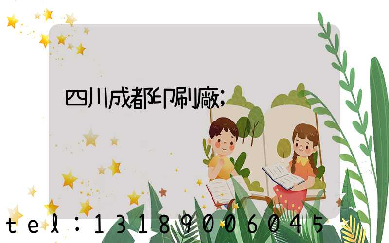 四川成都印刷廠