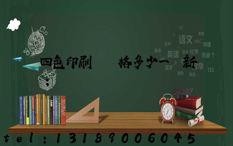 四色印刷機價格多少一臺新機