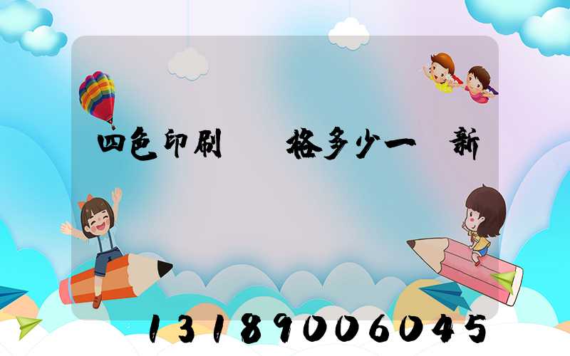 四色印刷機價格多少一臺新機國產
