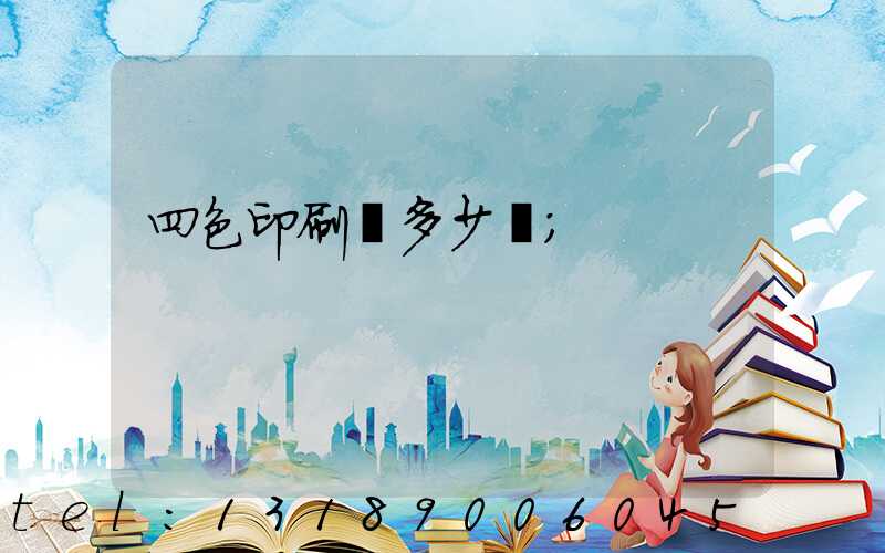 四色印刷機多少錢