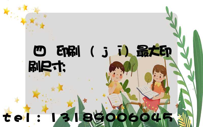 四開印刷機(jī)最大印刷尺寸