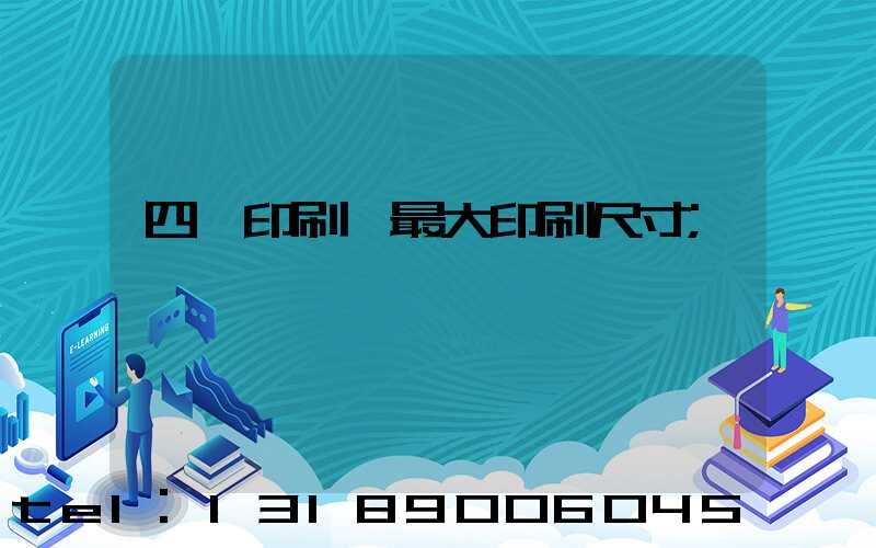 四開印刷機最大印刷尺寸