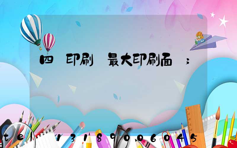 四開印刷機最大印刷面積