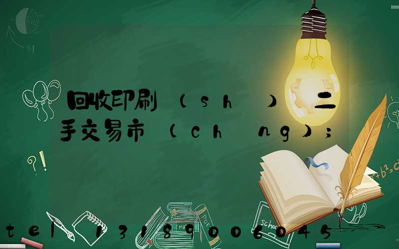 回收印刷設(shè)備二手交易市場(chǎng)
