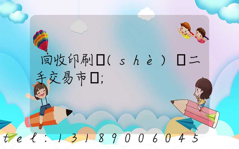 回收印刷設(shè)備二手交易市場