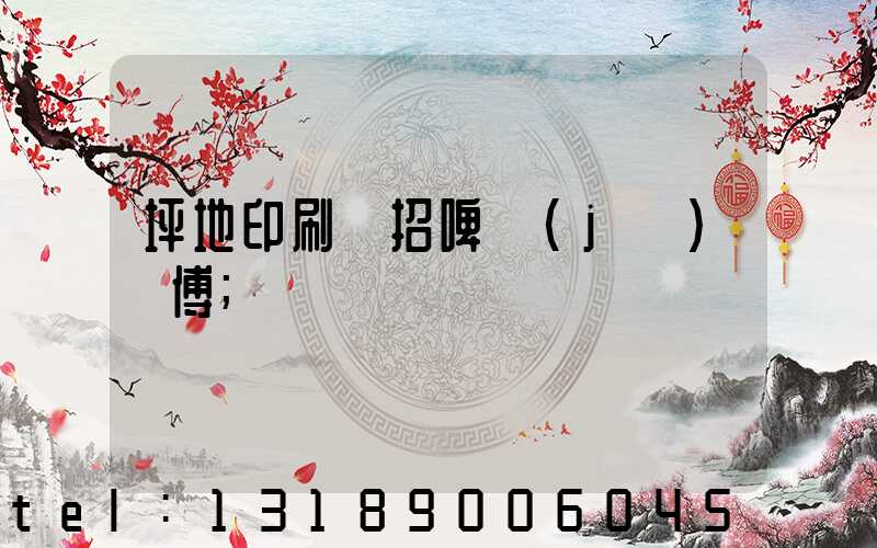 坪地印刷廠招啤機(jī)師傅