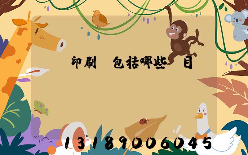 報賬印刷費包括哪些項目