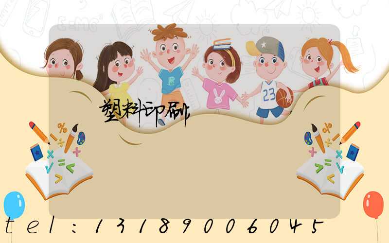 塑料印刷