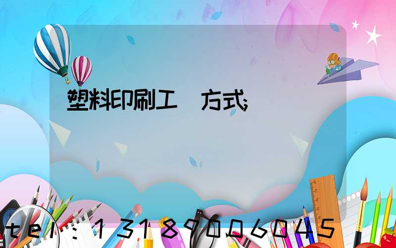 塑料印刷工藝方式