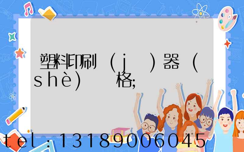 塑料印刷機(jī)器設(shè)備價格