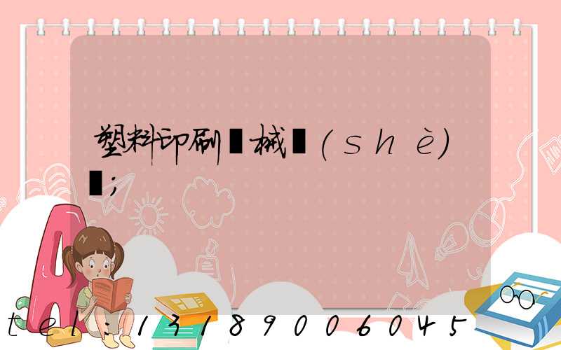 塑料印刷機械設(shè)備