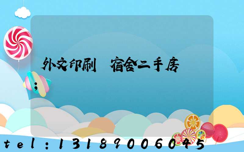外文印刷廠宿舍二手房買賣