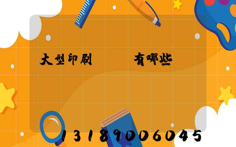 大型印刷廠設備有哪些