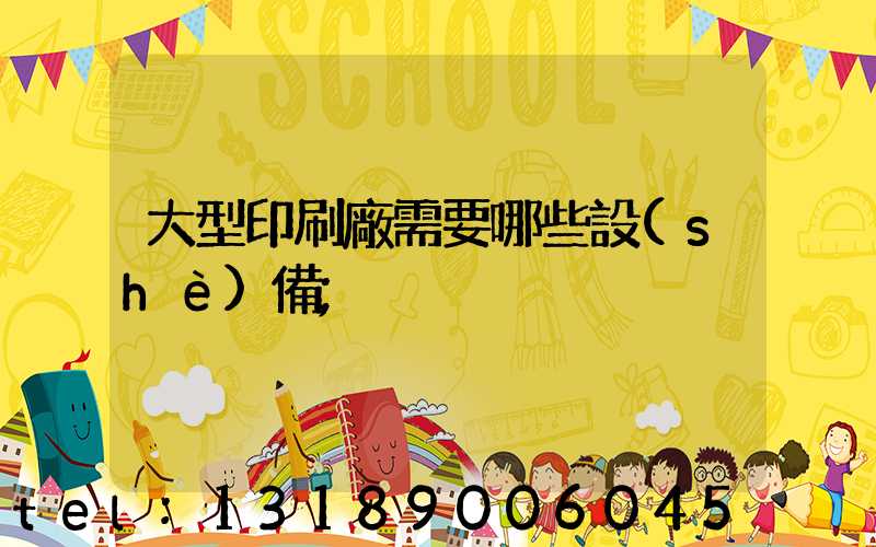 大型印刷廠需要哪些設(shè)備