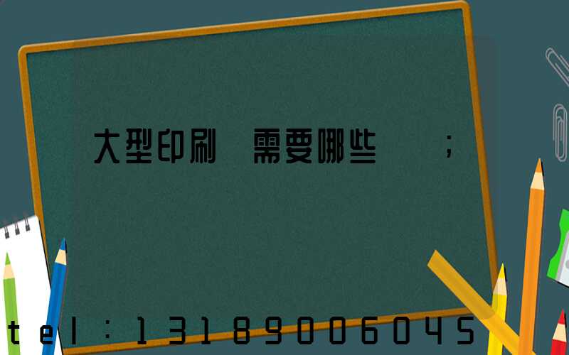 大型印刷廠需要哪些設備